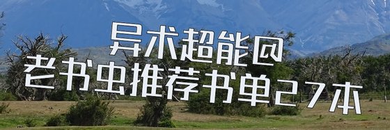异术超能@老书虫推荐书单27本